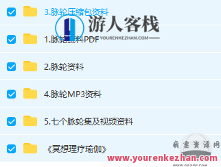瑜伽脉轮资料合集 七轮冥想净化身心灵学习灵性音乐MP3教学课程全，身心瑜伽七轮冥想净化秘籍，灵性音乐MP3教学课程集锦,课程,518智库,秘籍,第1张