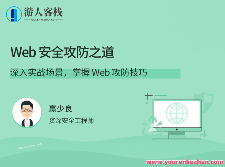 赢少良Web 安全攻防之道，深入实战场景，掌握 Web 攻防技巧