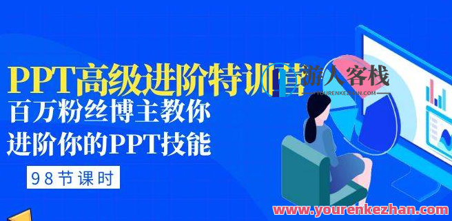 PPT高端进阶:百万粉丝时尚博主进阶PPT专业技能(98节课程+PPT素材包),课程,视频,高清,第1张 PPT高端进阶:百万粉丝时尚博主进阶PPT专业技能(98节课程+PPT素材包),课程,视频,高清,第1张