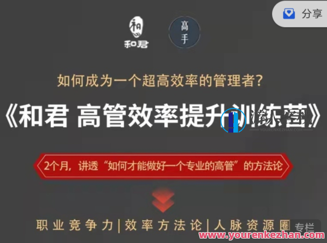 和君给高管的效率提升训练营 百度云盘分享,518智库,百度云盘分享,训练营,第1张 和君给高管的效率提升训练营 百度云盘分享,518智库,百度云盘分享,训练营,第1张