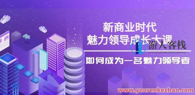 张琦《新商业魅力领导成长大课》29节视频课 领导者的思维模式:全局、系统软件、本质、发展趋势 百度云盘分享,518智库,百度云盘分享,视频,第1张