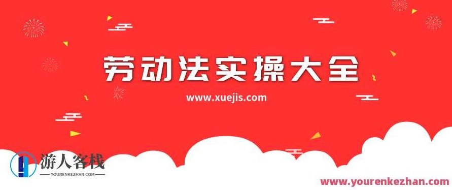 劳动法实操大全 百度云盘分享,劳动法实操宝典 百度云盘资料更新,518智库,百度云盘分享,宝典,第1张 劳动法实操大全 百度云盘分享,劳动法实操宝典 百度云盘资料更新,518智库,百度云盘分享,宝典,第1张