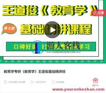 教育学考研《教育学》王道俊基础精讲班-萌萌家网课,精讲,萌萌家网课,第1张 教育学考研《教育学》王道俊基础精讲班-萌萌家网课,精讲,萌萌家网课,第1张