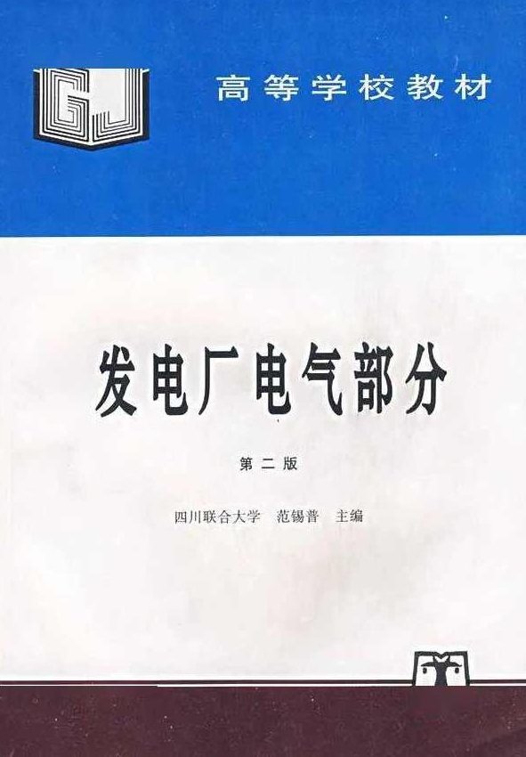 大学学习 发电厂电气设备 26讲,大学学习,第1张
