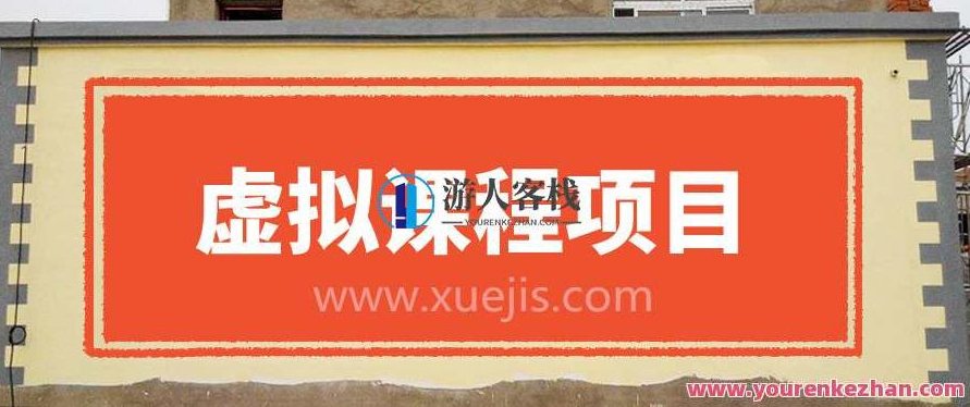 无版权虚拟课程项目,月入2-3w 百度云盘分享,虚拟课程项目月入2-3万,百度云盘共享新机遇,课程,518智库,百度云盘分享,第1张 无版权虚拟课程项目,月入2-3w 百度云盘分享,虚拟课程项目月入2-3万,百度云盘共享新机遇,课程,518智库,百度云盘分享,第1张