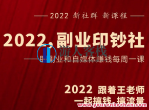 村西面老王《2022副业印钞社》,课程,视频,赚钱,第1张