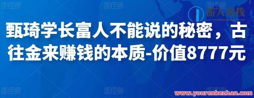 甄琦学长富人不能说的秘密，古往金来赚钱的本质 百度搜索云盘分享,课程,赚钱,百度搜索云盘分享,第1张