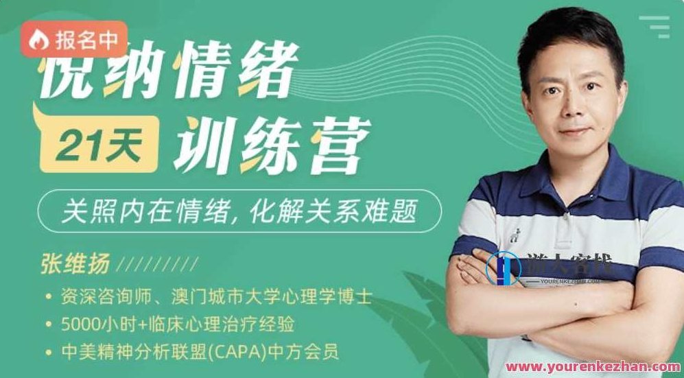 张维扬21天悦纳情绪训练营张维扬21天悦纳情绪训练营,518智库,2022,训练营,第1张