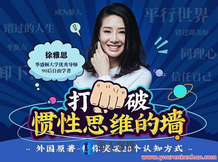 徐雅思:打破惯性思维的墙,课程,518智库,不一样,第1张 徐雅思:打破惯性思维的墙,课程,518智库,不一样,第1张