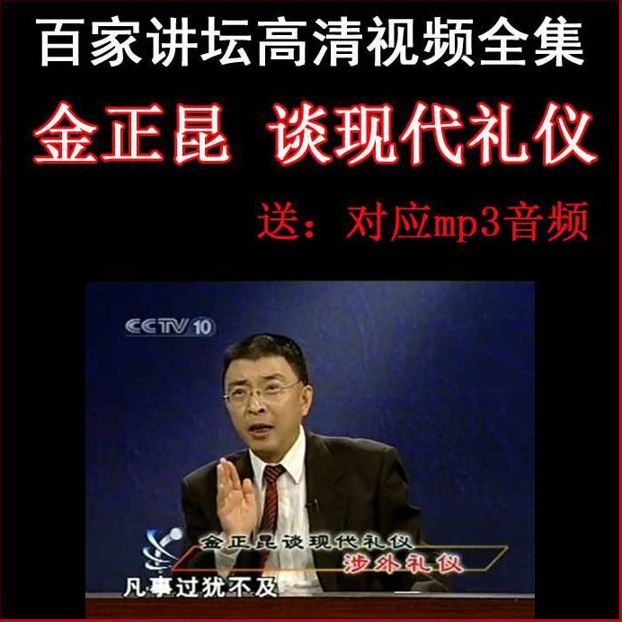 金正昆 谈现代礼仪,金正昆深入解析,现代礼仪的内涵与实践价值,MP3,沟通技巧,金正昆,第1张 金正昆 谈现代礼仪,金正昆深入解析,现代礼仪的内涵与实践价值,MP3,沟通技巧,金正昆,第1张
