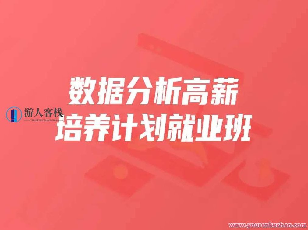 开课吧数据分析高薪培养计划就业班百度云分享,课程,518智库,视频,第1张