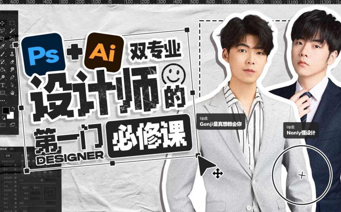 Ps+Ai双专业 设计师的第一门必修课