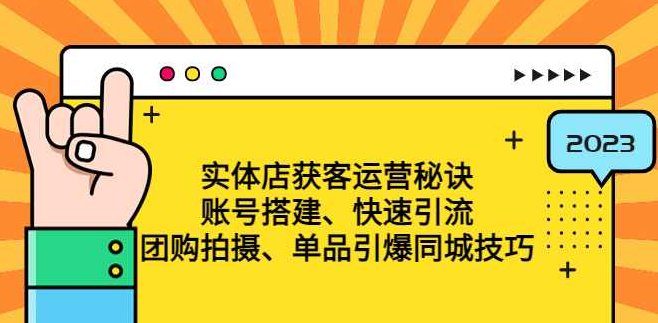 同城实体联盟如何运营,快速破局,实体联盟运营新策略,同城联盟速破局,课程,掌握,策略,第1张 同城实体联盟如何运营,快速破局,实体联盟运营新策略,同城联盟速破局,课程,掌握,策略,第1张