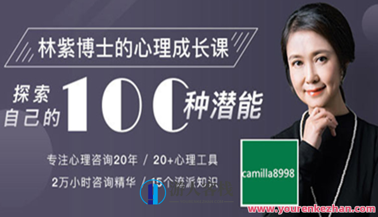 林紫博士的100堂心理成长课:探索自客栈掌柜 挖掘潜能 完整音频+文档,518智库,客栈掌柜,第1张 林紫博士的100堂心理成长课:探索自客栈掌柜 挖掘潜能 完整音频+文档,518智库,客栈掌柜,第1张