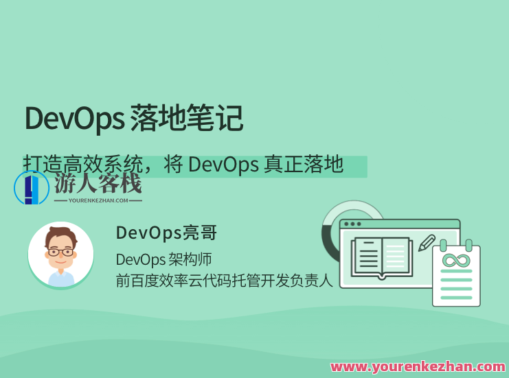 DevOps落地笔记，打造高效系统，将 DevOps 真正落地