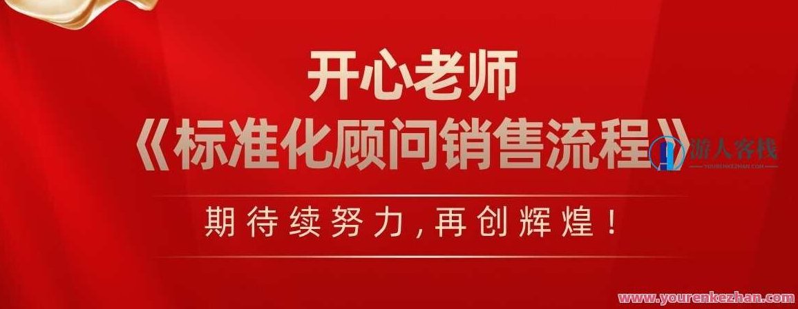 开心老师·标准化顾问销售流程,课程,视频,教程,第1张