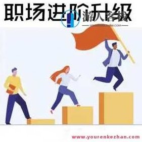 生涯力职场进阶陪伴社群,涵盖面试跳槽简历谈薪向上管理5大职场通用技能,518智库,第1张 生涯力职场进阶陪伴社群,涵盖面试跳槽简历谈薪向上管理5大职场通用技能,518智库,第1张