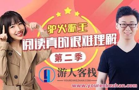 诸葛学堂最新课程：驴火歌王阅读真的很难理解,课程,第1张