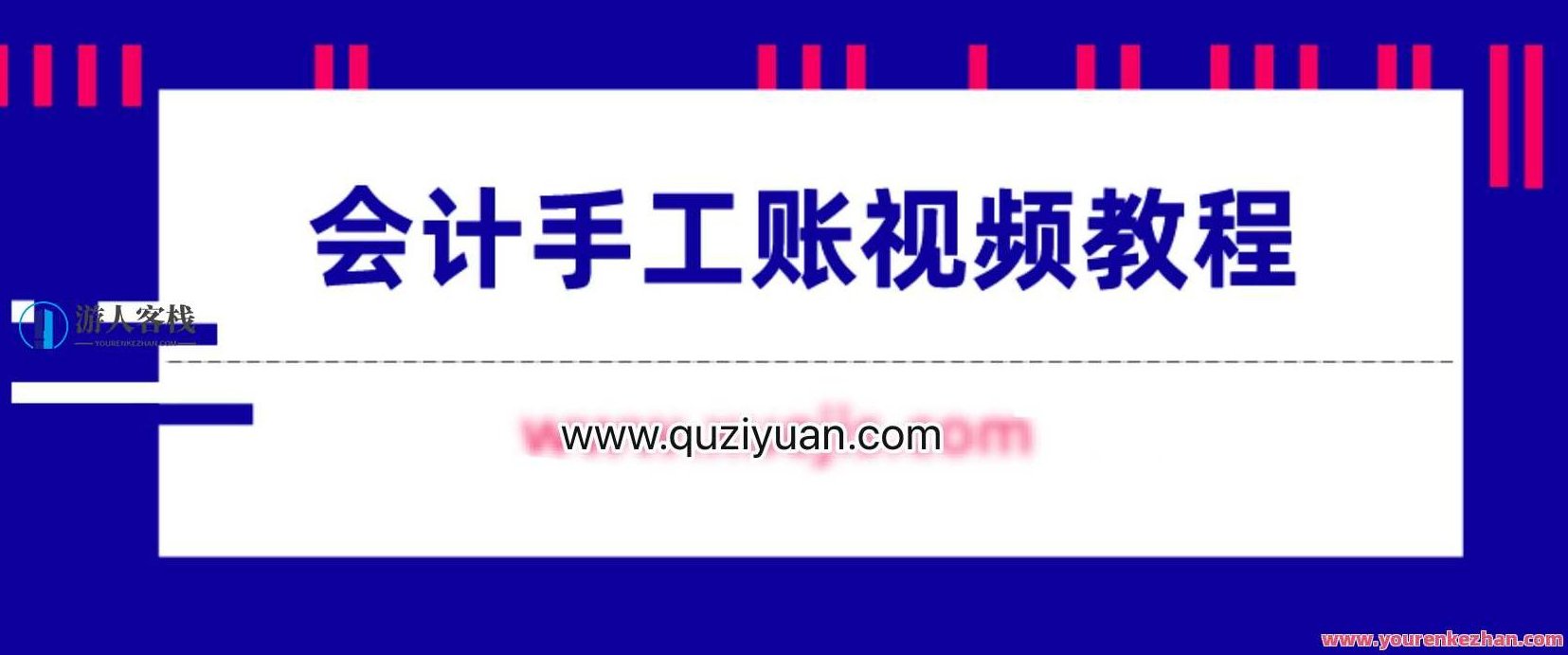 会计手工账视频教程 百度云盘分享，会计手工账视频教程 分享，快速掌握账务处理技巧,518智库,百度云盘分享,视频,第1张