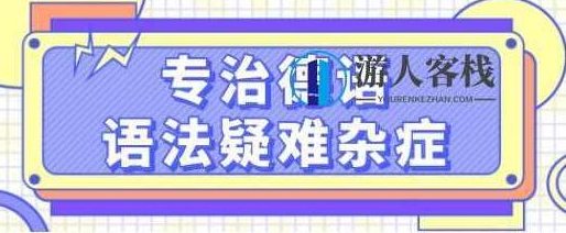德语学习《专治德语语法疑难杂症》系统讲解德语中复杂的语法难点，轻松理解_百度云网盘视频资源，德语语法疑难杂症全攻略教你轻松掌握德语语法,视频,全攻略,百度云网盘视频资源,第1张