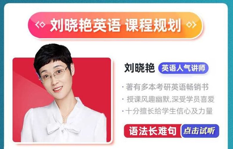 2025年考研英语刘晓燕全程班,2025年考研英语,刘晓燕全程班,英语备考指导,第1张