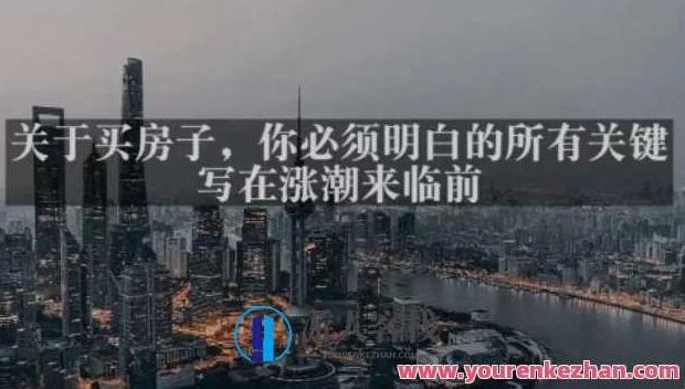 灏泽全新付费文章内容《有关买房，你需要明白中的所有重要-写上涨潮来临前》,买房,重要信息,涨潮前,第1张