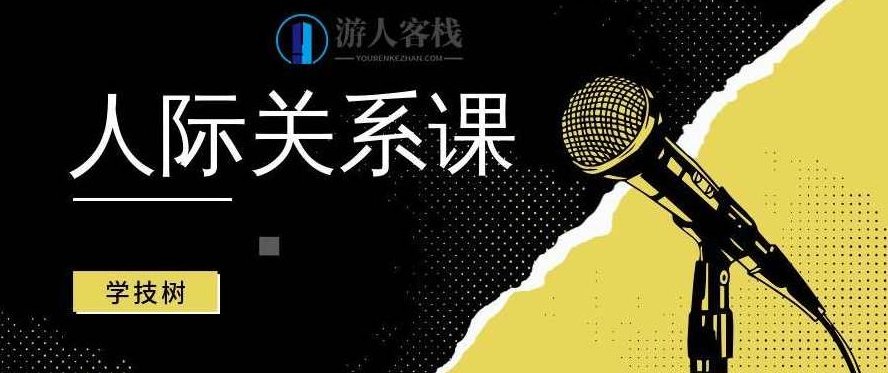 王伟忠的人际关系课 人际交往的艺术与智慧百度云盘分享，王伟忠人际交往课，教你如何运用艺术与智慧处理人际关系,百度云盘分享,第1张