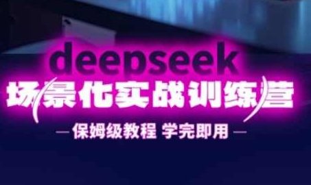 一舟老师·DeepSeek场景化实战训练营,保姆级教程,学完即用,手把手教你用DeepSeek提升效率,一舟老师DeepSeek场景化实战训练营,保姆级教程,手把手教你提升DeepSeek效率,课程,视频,零基础,第1张 一舟老师·DeepSeek场景化实战训练营,保姆级教程,学完即用,手把手教你用DeepSeek提升效率,一舟老师DeepSeek场景化实战训练营,保姆级教程,手把手教你提升DeepSeek效率,课程,视频,零基础,第1张