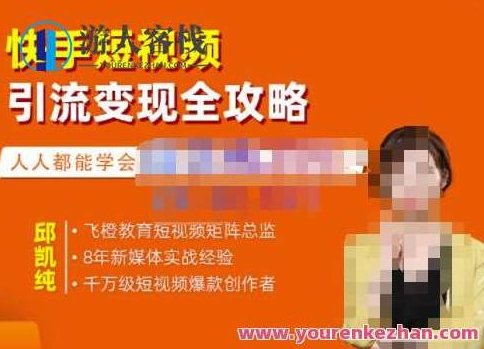 飞橙・快手短视频引流变现全攻略，实战教学（网盘分享）,518智库,视频,全攻略,第1张