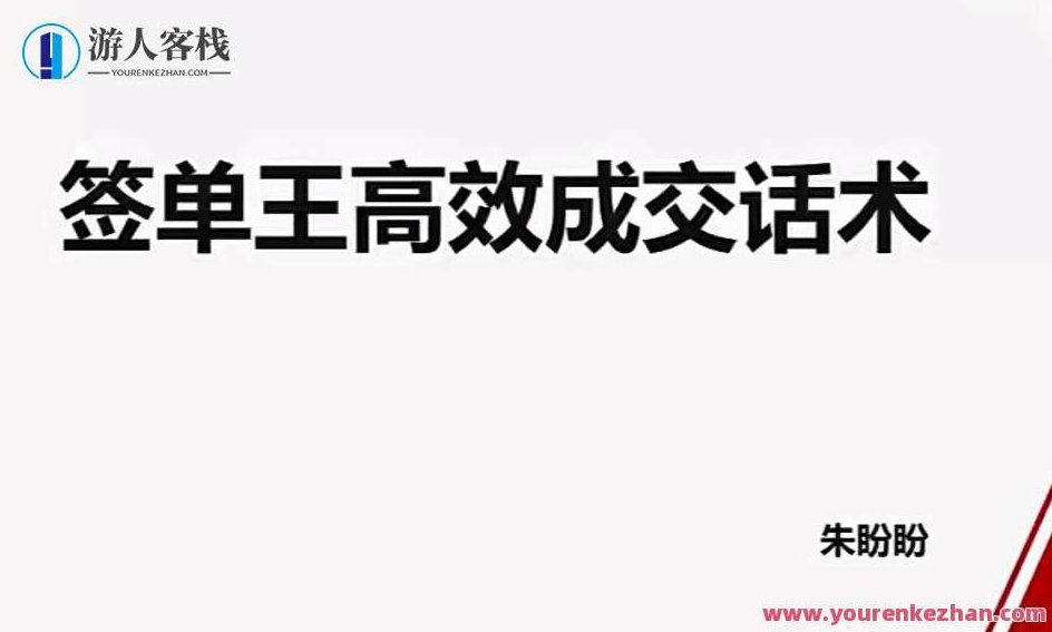 朱盼盼签单王高效成交话术百度云盘分享