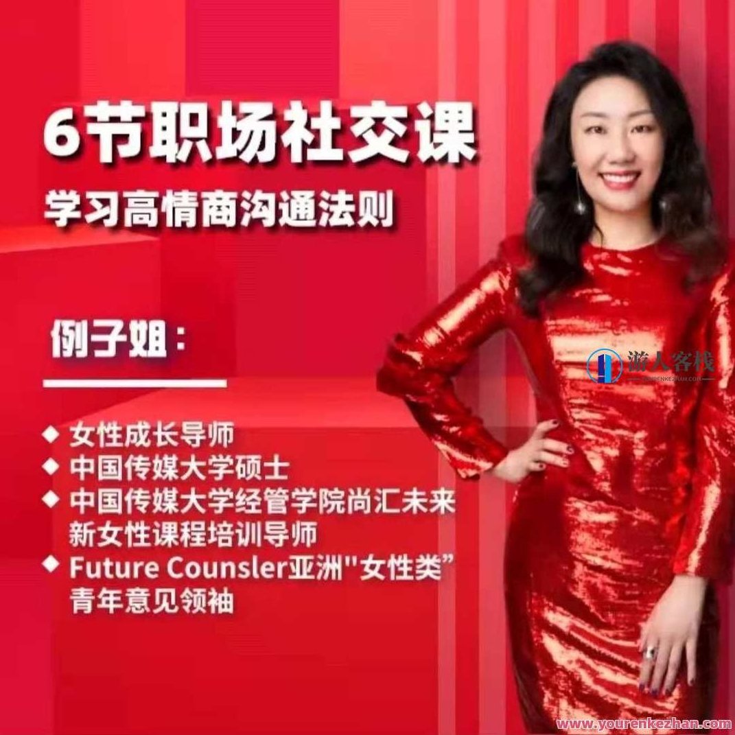 例子姐6节职场社交课,学习高情商沟通法则 百度云盘分享,518智库,百度云盘分享,第1张 例子姐6节职场社交课,学习高情商沟通法则 百度云盘分享,518智库,百度云盘分享,第1张