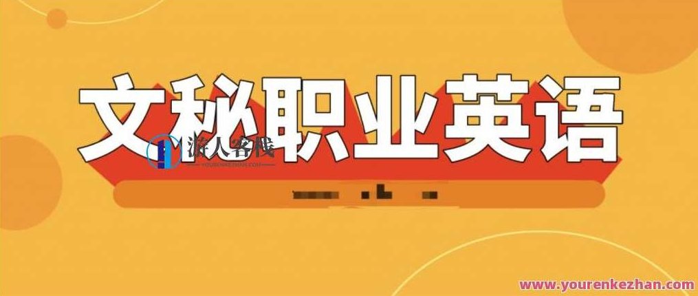 文秘职业英语18节视频课——提升职业素养的秘诀，文秘职业英语秘笈，职业素养提升之旅