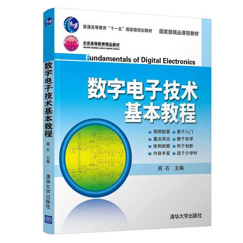 大学学习 数字电子技术全31讲,教程,大学学习,第1张