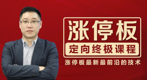 李晓光：涨停板定向终极课程,课程,第1张