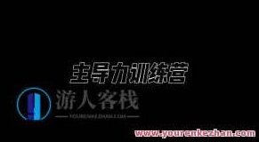 昊哥·主导力训练营百度云盘分享,课程,百度云盘分享,视频,第1张