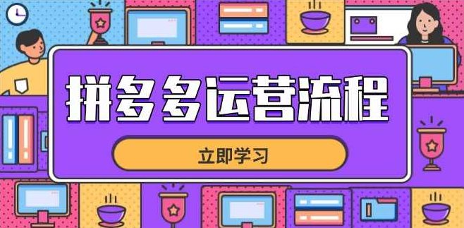 海神·拼多多运营进阶系统课，从零起步，多多运营进阶体系课，破茧成蝶的运营之术，运营进阶宝典，拼多多海神系统课,课程,秘籍,介绍,第1张