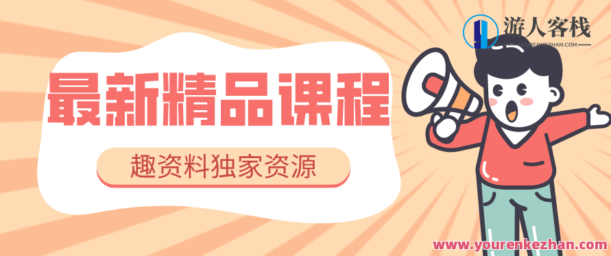 盗坤视频号带货训练营,从0到1实现视频号带货的选品、运营、变现,518智库,视频,视频号,第1张 盗坤视频号带货训练营,从0到1实现视频号带货的选品、运营、变现,518智库,视频,视频号,第1张