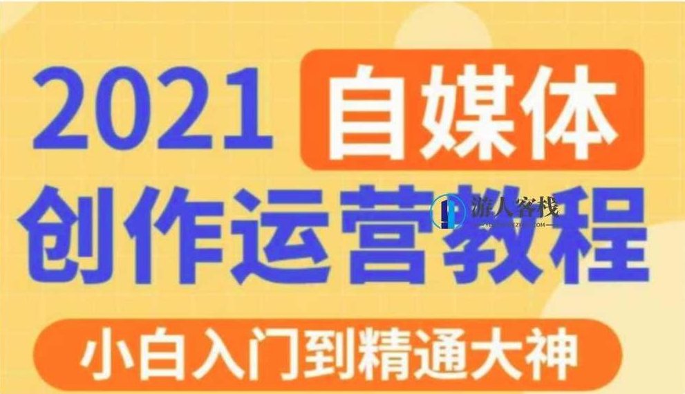 秋刀鱼文化的自媒体 抖音运营VIP全套价值3280元-百度云网盘教程资源，秋刀鱼文化自媒体抖音运营VIP全套教程资源,抖音,教程,教程资源,第1张