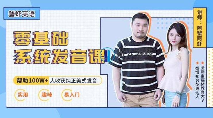 虾蟹美音零基础发音班_百度云网盘视频课程，虾蟹美音零基础发音班在线视频课程,课程,视频,零基础,第1张