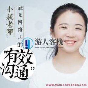 小荻社交沟通课百度云盘分享,课程,百度云盘分享,沟通技巧,第1张 小荻社交沟通课百度云盘分享,课程,百度云盘分享,沟通技巧,第1张