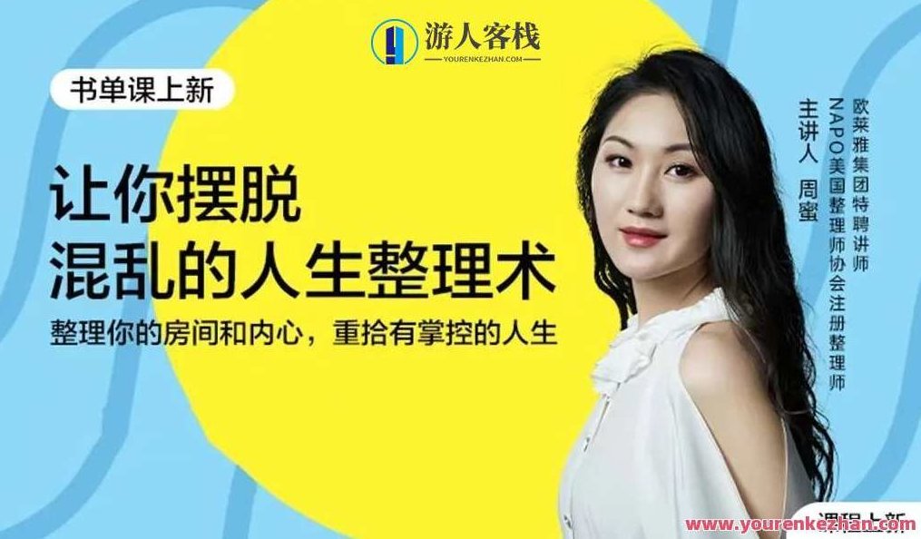 周蜜・让你摆脱混乱的人生整理术书单课 百度云盘分享,518智库,百度云盘分享,第1张 周蜜・让你摆脱混乱的人生整理术书单课 百度云盘分享,518智库,百度云盘分享,第1张