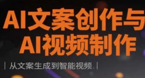 AI文案创作与AI视频制作实战课,从文案生成到智能视频,AI视频制作实战课,从文案生成到智能视频的全面解析,课程,视频,小红书,第1张 AI文案创作与AI视频制作实战课,从文案生成到智能视频,AI视频制作实战课,从文案生成到智能视频的全面解析,课程,视频,小红书,第1张
