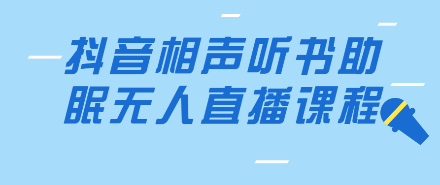 抖音相声听书助眠无人直播课程,抖音相声助眠无人直播课程,笑语中助眠,轻松入梦,抖音相声听书助眠,无人直播课程,笑语伴你轻松入梦,课程,教程,抖音,第1张 抖音相声听书助眠无人直播课程,抖音相声助眠无人直播课程,笑语中助眠,轻松入梦,抖音相声听书助眠,无人直播课程,笑语伴你轻松入梦,课程,教程,抖音,第1张