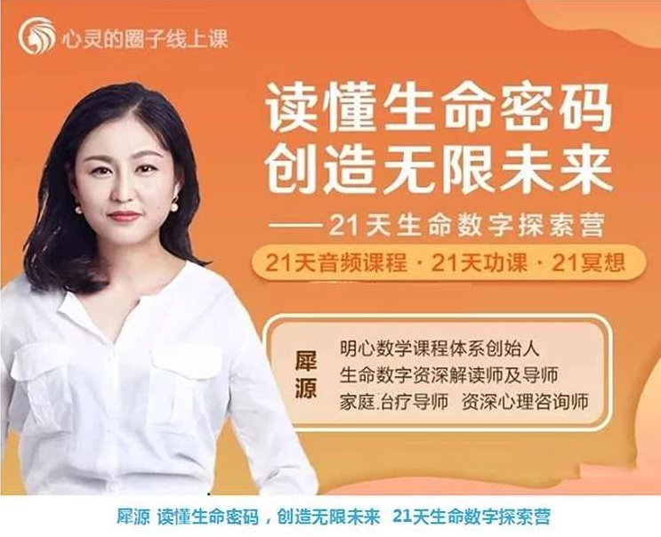 犀源读懂生命密码，创造无限未来 21天生命数字探索营 音频+文档，生命解码之旅，犀源读懂数字密码，21天生命数字探索营震撼上线，犀源深度解析生命密码，启程21天数字之旅——音频文档双享，生命解码新篇章,课程,掌握,对话,第1张