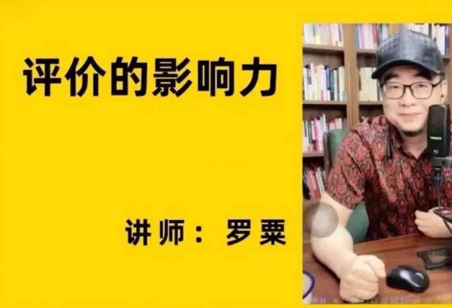 评价的影响力（罗粟）名师讲座，罗粟评价，名师讲座影响力大，罗粟名师讲座，评价的力量与影响力之大,课程,讲座,名师讲座,第1张