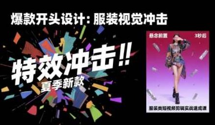 大墨老师·服装类短视频剪辑实战速成课，30天掌握算法适配剪辑术，完播率提升25%大墨老师服装类短视频剪辑实战速成课，大墨老师独家揭秘，服装类短视频剪辑快速进阶指南，30天精通算法适配剪辑术，大墨老师助你提升服装短视频完播率，大墨老师实战课，服装短视频剪辑技巧全解析，玩转服装短视频剪辑，大墨老师30天速成课程来袭，服装短视频剪辑秘籍，大墨老师课程助你轻松掌握，提升完播率25%的秘诀，大墨老师服装类短视频剪辑全攻略，大墨老师独家课程，快速掌握服装类短视频剪辑核心技巧，算法适配剪辑术实战教学，大墨老师,课程,视频,抖音,第1张