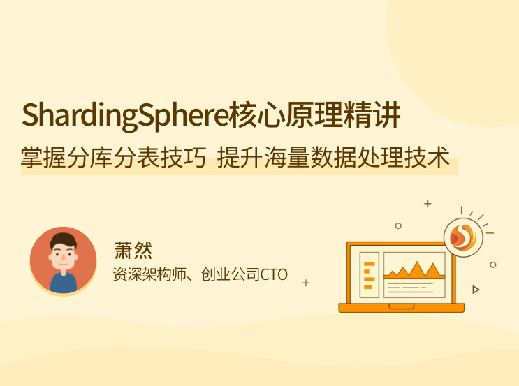 ShardingSphere 核心原理精讲，掌握分库分表技巧，提升海量数据处理技术，原理精讲与技巧提升，ShardingSphere核心原理深度解析，掌握分库分表技巧，技术提升助力海量数据处理,课程,设计,介绍,第1张