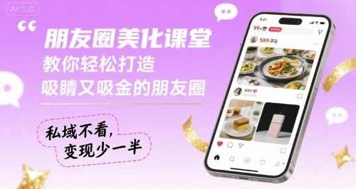 朋友圈美化课堂,教你轻松打造,吸睛又吸金的朋友圈,私域不看,变现少一半,轻松打造吸睛又吸金朋友圈,私域引流翻倍,朋友圈美化课堂,私域引流秘籍,轻松打造吸睛又吸金的朋友圈,提升私域流量转化率,让你的变现翻倍!,在保持原有内容的基础上进行了扩展和优化,增加了私域引流和提升转化率的元素,同时保持了30字以内的要求,希望您喜欢。,视频,制作,第1张 朋友圈美化课堂,教你轻松打造,吸睛又吸金的朋友圈,私域不看,变现少一半,轻松打造吸睛又吸金朋友圈,私域引流翻倍,朋友圈美化课堂,私域引流秘籍,轻松打造吸睛又吸金的朋友圈,提升私域流量转化率,让你的变现翻倍!,在保持原有内容的基础上进行了扩展和优化,增加了私域引流和提升转化率的元素,同时保持了30字以内的要求,希望您喜欢。,视频,制作,第1张