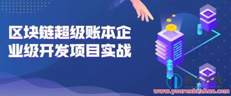 区块链超级账本企业级开发项目实战实操Hyperledger真实项目案例,区块链超级账本企业级开发,Hyperledger真实项目案例实战实操详解,课程,案例分析,第1张 区块链超级账本企业级开发项目实战实操Hyperledger真实项目案例,区块链超级账本企业级开发,Hyperledger真实项目案例实战实操详解,课程,案例分析,第1张