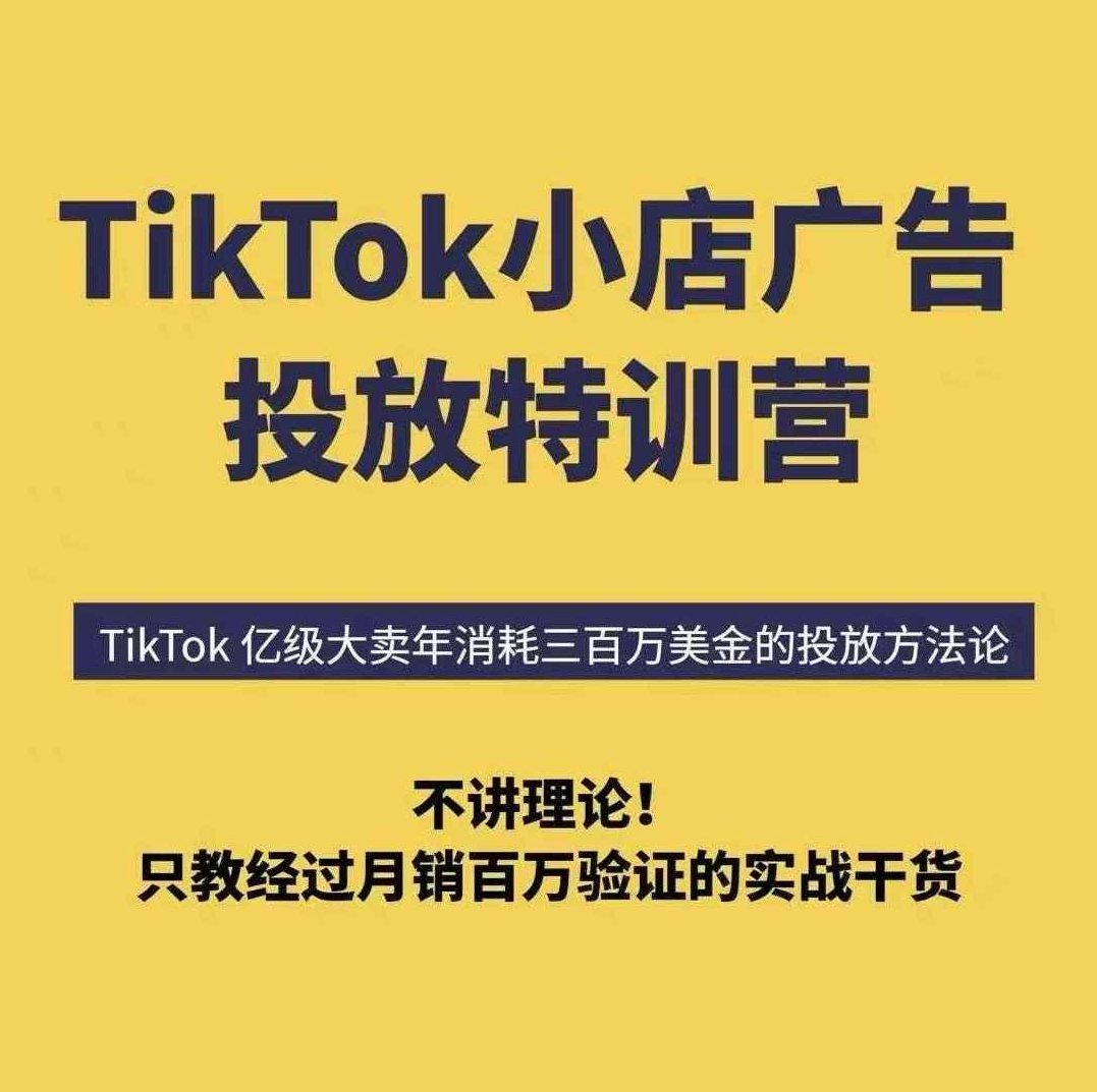 TikTok小店广告投放特训营,6天破局计划专治各种“投不动”,教你经过月销百万验证的实战干货,TikTok小店营销实战进阶营,6日破局,秘籍在手,月销百万秘笈,TikTok小店广告投放实战进阶,6天速成月销百万秘籍,破解营销难题,专攻高效转化策略,课程,基础,秘籍,第1张 TikTok小店广告投放特训营,6天破局计划专治各种“投不动”,教你经过月销百万验证的实战干货,TikTok小店营销实战进阶营,6日破局,秘籍在手,月销百万秘笈,TikTok小店广告投放实战进阶,6天速成月销百万秘籍,破解营销难题,专攻高效转化策略,课程,基础,秘籍,第1张